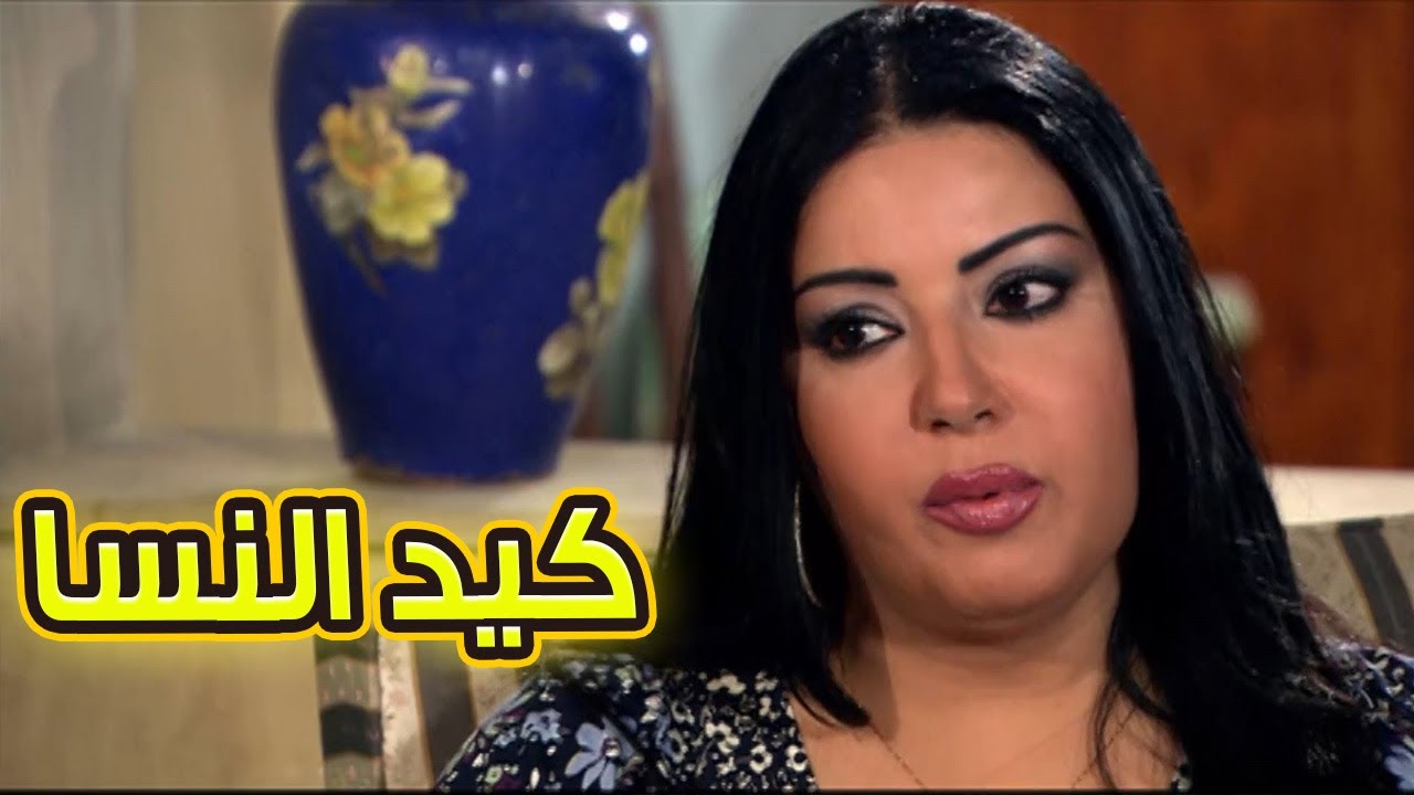 كيد النسا حكاية صراع فيفي عبده وسمية الخشاب على الحب والفلوس🔥😱#كيد_النسا