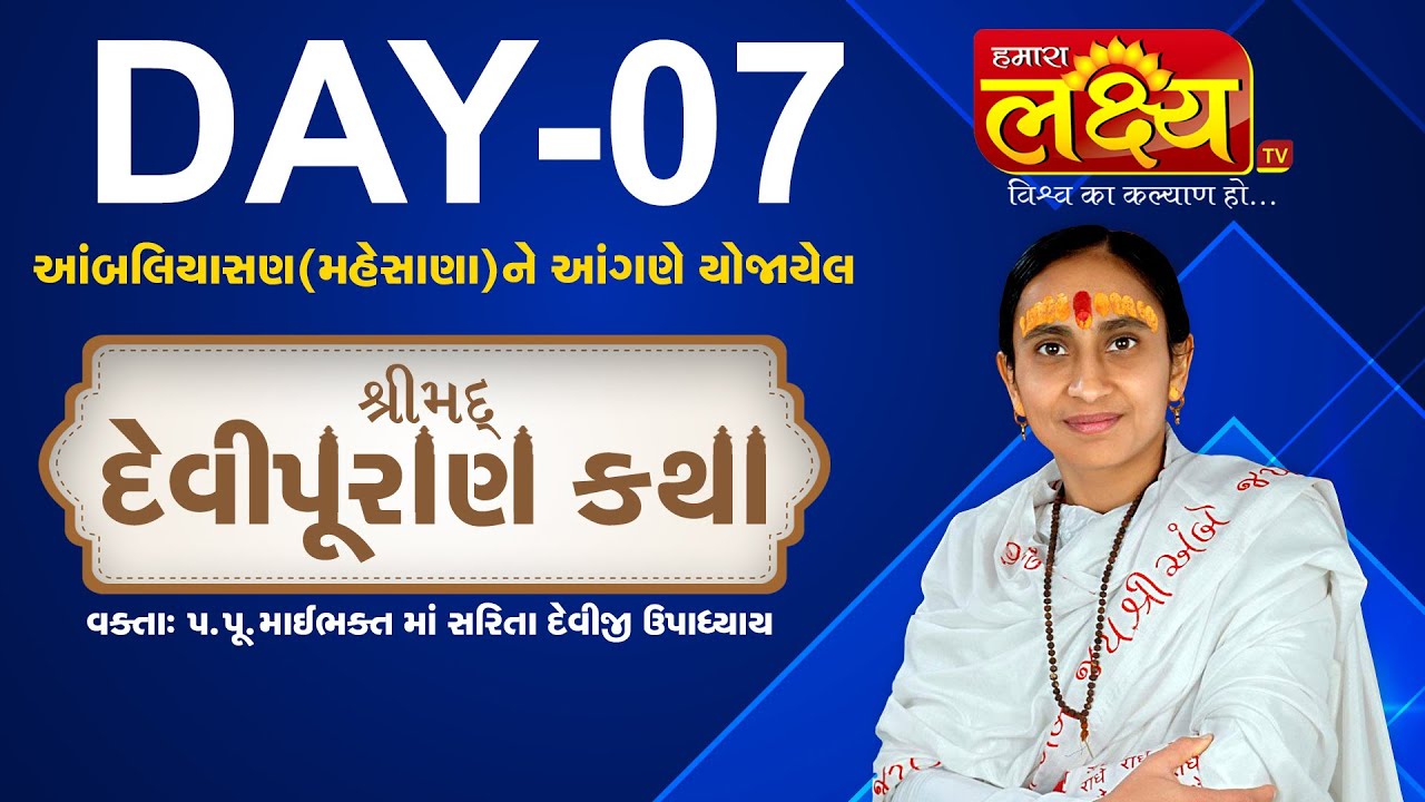 ShriMad DeviPuran Katha || Pu.MaiBhakt Saritadeviji || Ambaliyasan, Mahesana || Day 07