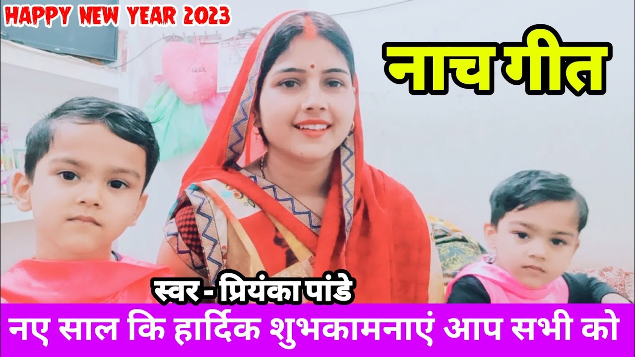 नाच गीत || दिलवा केकरा से लगल बा 🥰