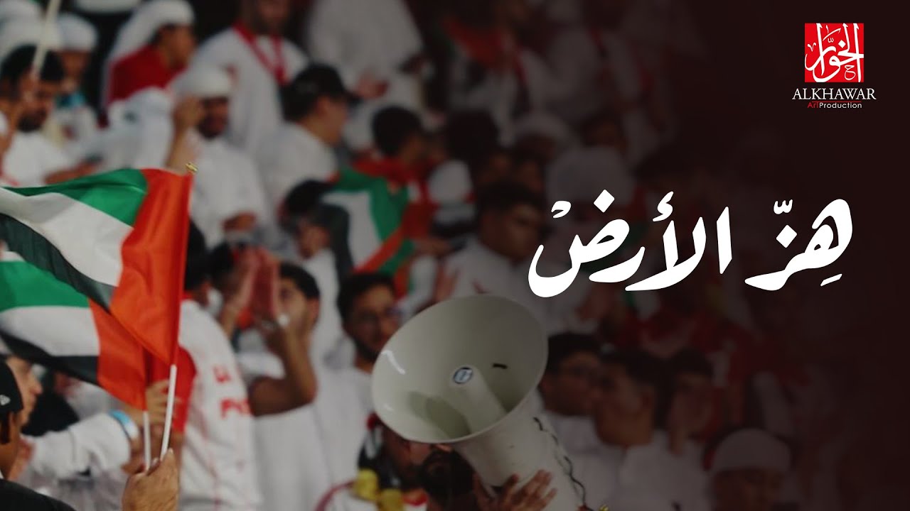 أحدث الأعمال الفنية للأبيض الإماراتي | أغنية هز الأرض | 2025