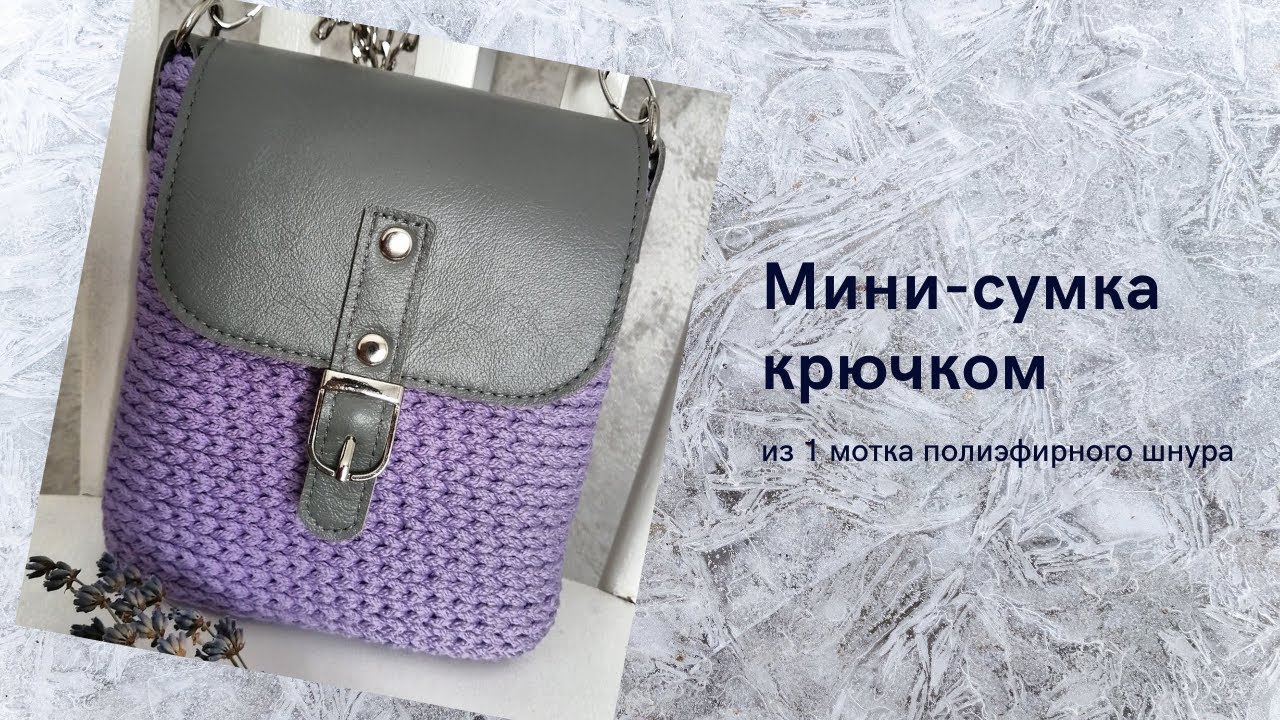 Мини сумка крючком из 1 мотка полиэфирного шнура! Быстро и легко!