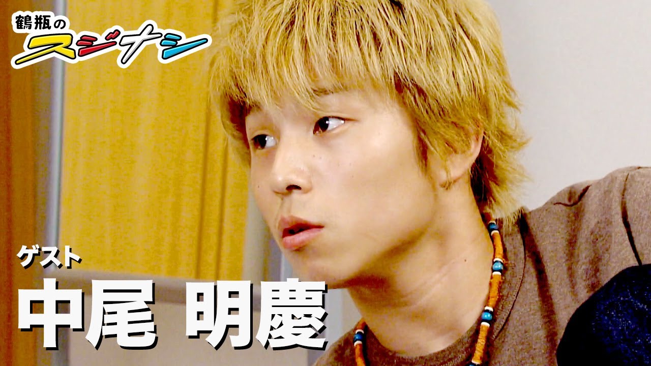 中尾明慶『スジナシ』