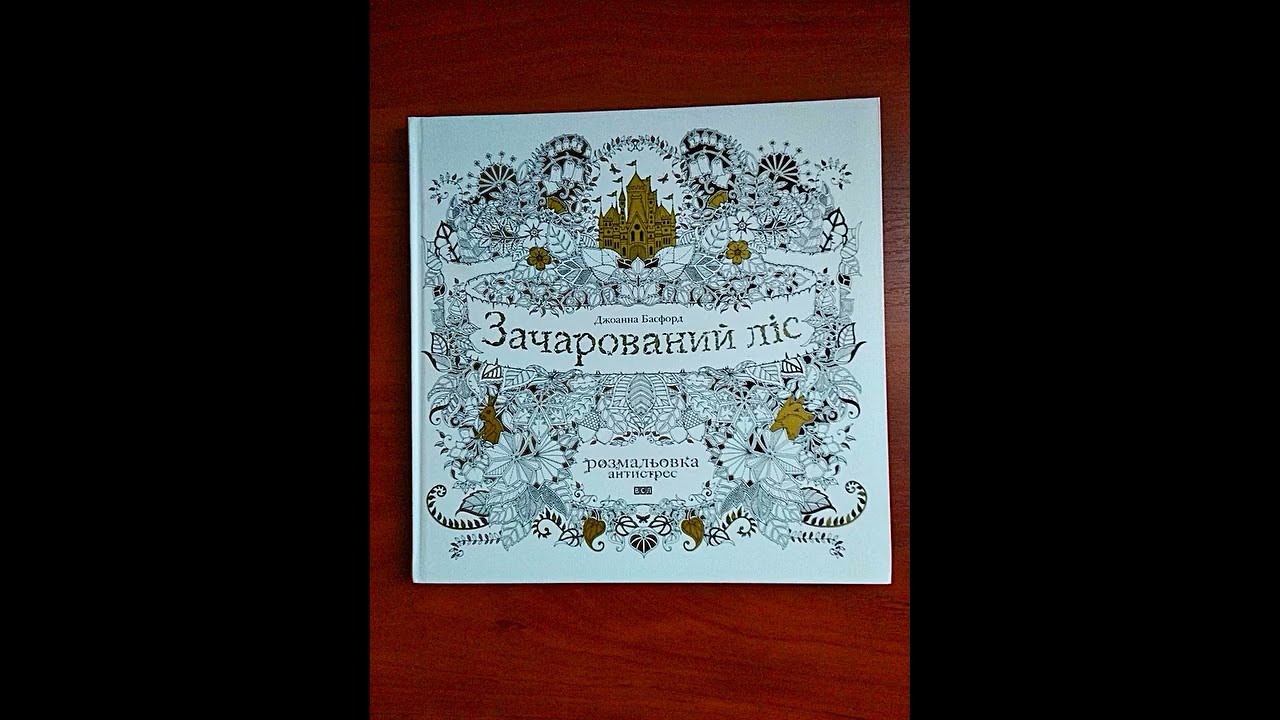 Зачарованій ліс розмальовка антистрес джоанна басфорд 2015 - 444 грн