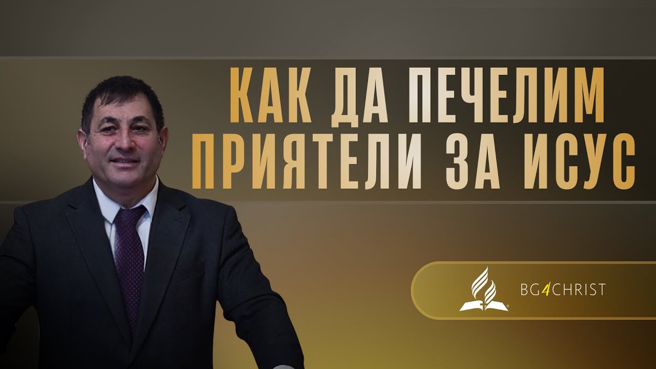 03.01.2026 - Как да печелим приятели за Исус