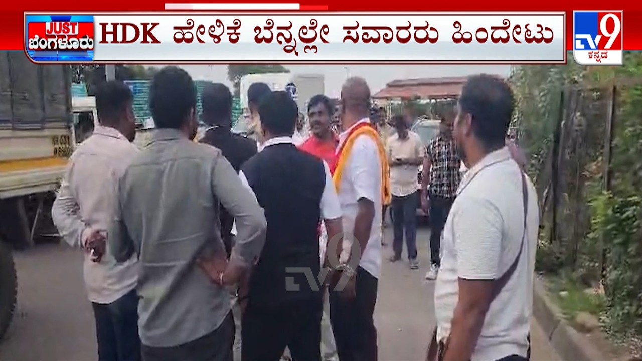 Nice Road Toll Collection Row: ನೈಸ್​ ರಸ್ತೆಗೆ ಟೋಲ್ ಕಟ್ಟಲ್ಲ ಎಂದು ಪ್ರತಿಭಟನೆ