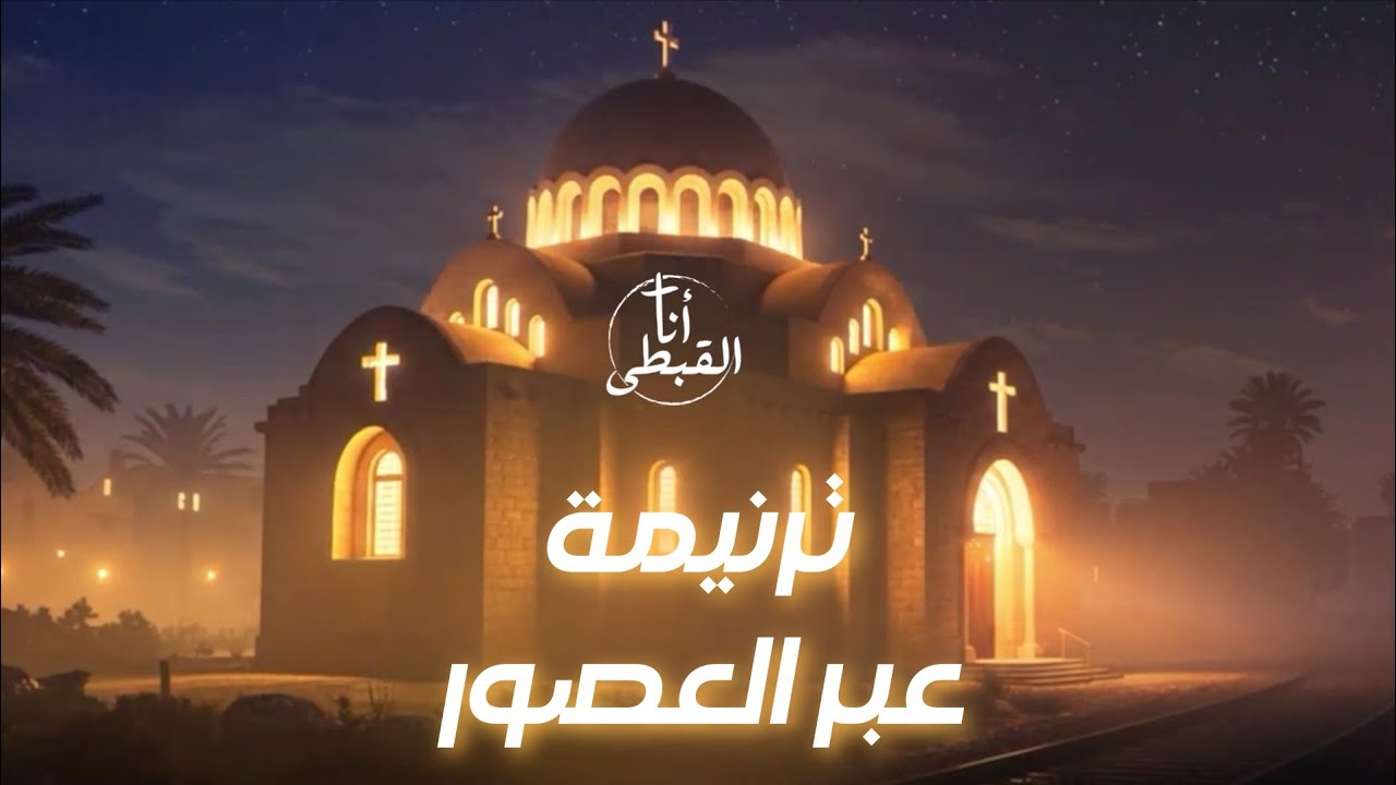 ترنيمة عبر العصور | كورال أنا القبطى (اعدادى وثانوى)