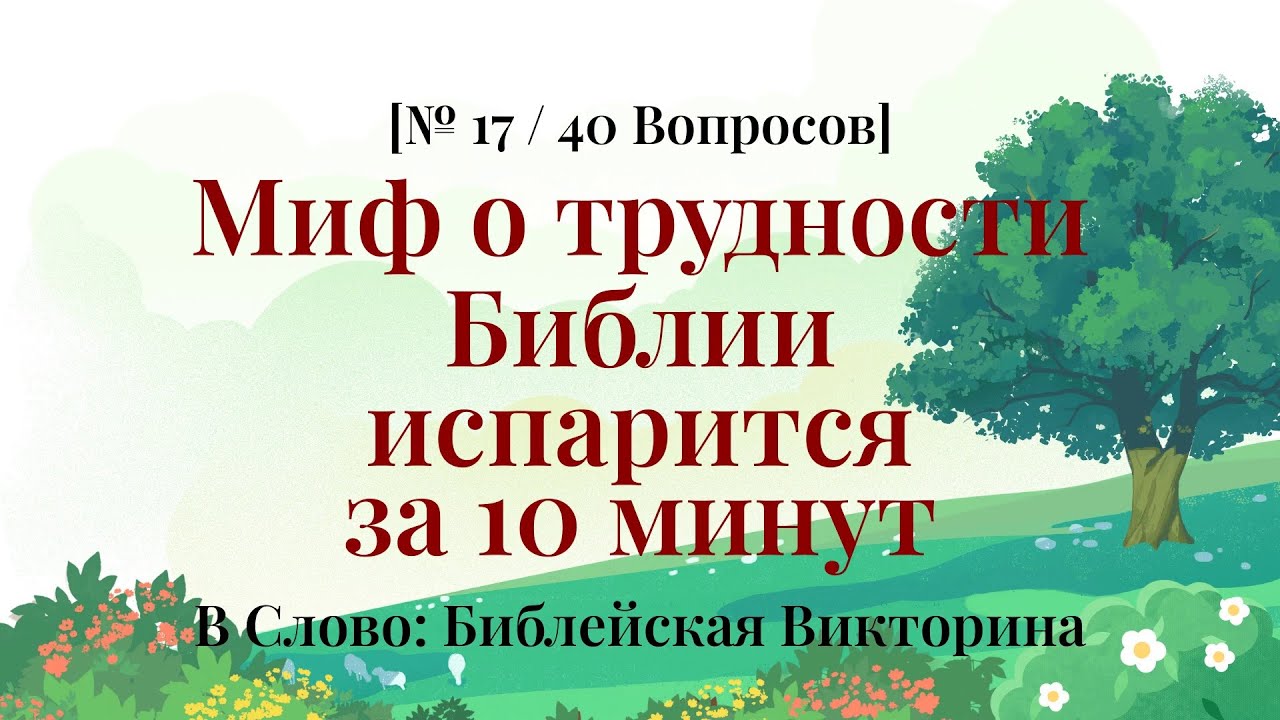 На каком вы уровне по знанию Библии? - Библейская Викторина Часть 17