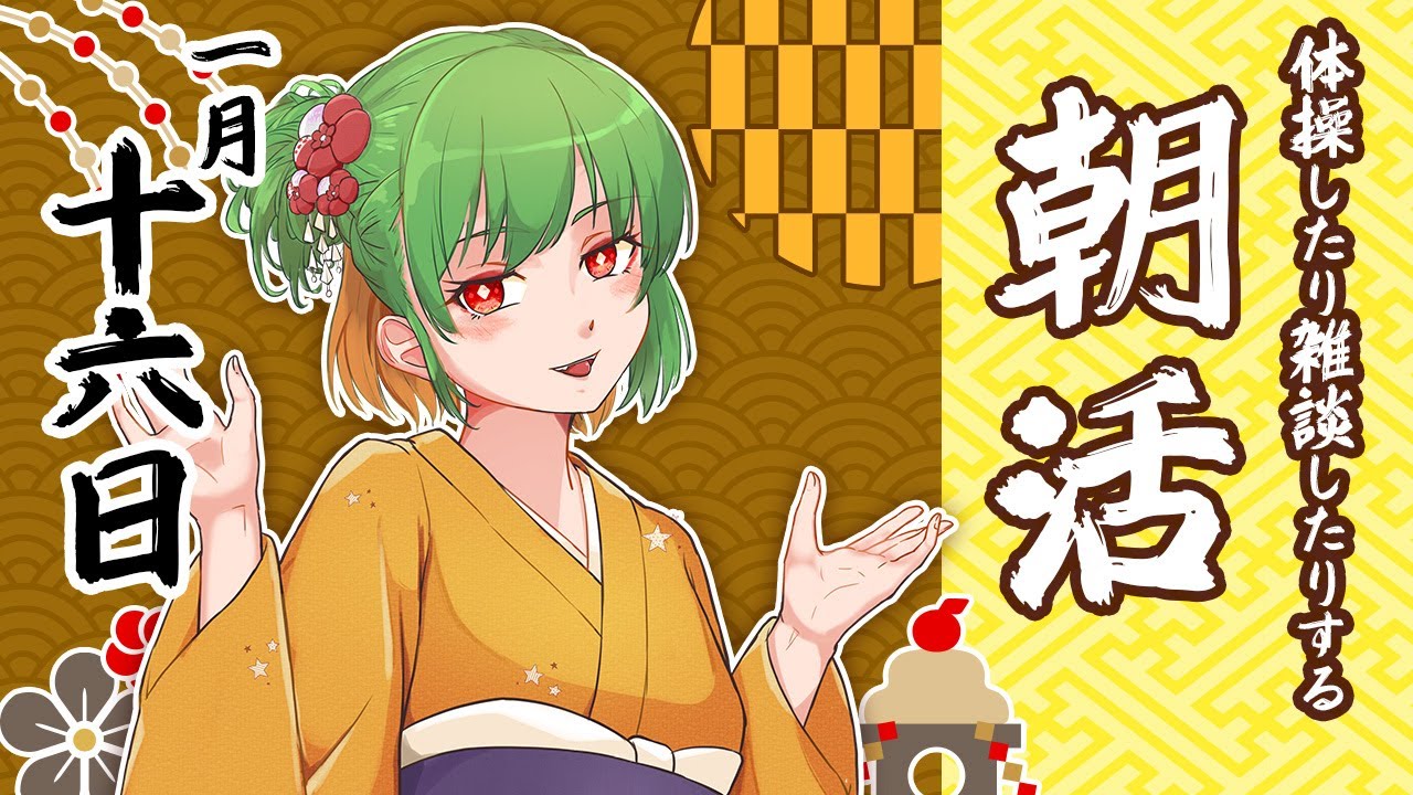 【朝活564】不摂生なら朝配信！デスクワーク派の健康☆促進☆配信☆生活！【雑談/体操/Vtuber】
