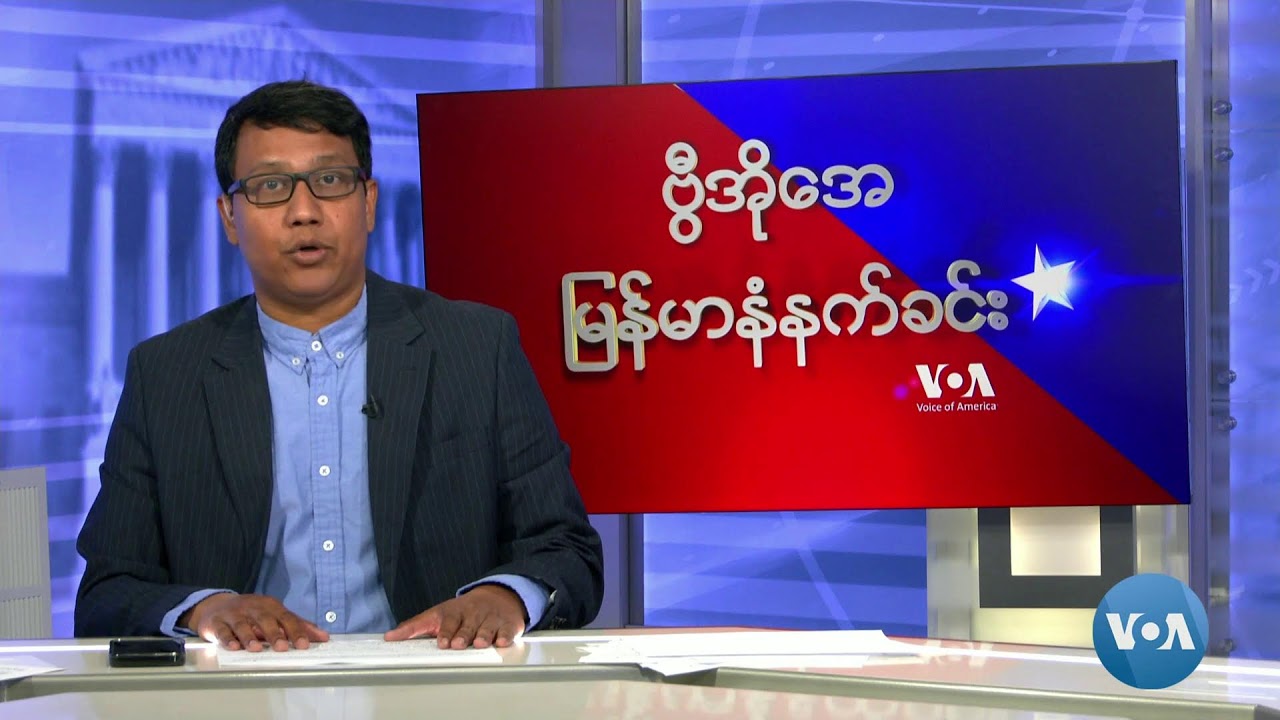 ဗွီအိုအေ မြန်မာနံနက်ခင်း (ဇွန် ၂၉ ရက်၊ ၂၀၂၄)
