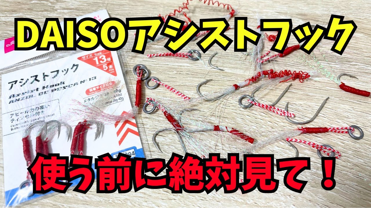 ダイソーフックが弱すぎる…自作アシストフックと比較した結果