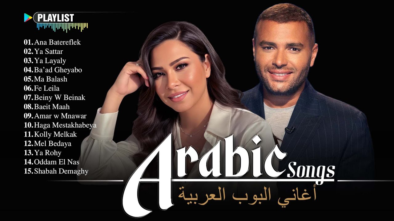 Best Arabic Songs 2025 – Full Album Featuring Sherine & Hamaki | ألبوم الأغاني العربية الكامل