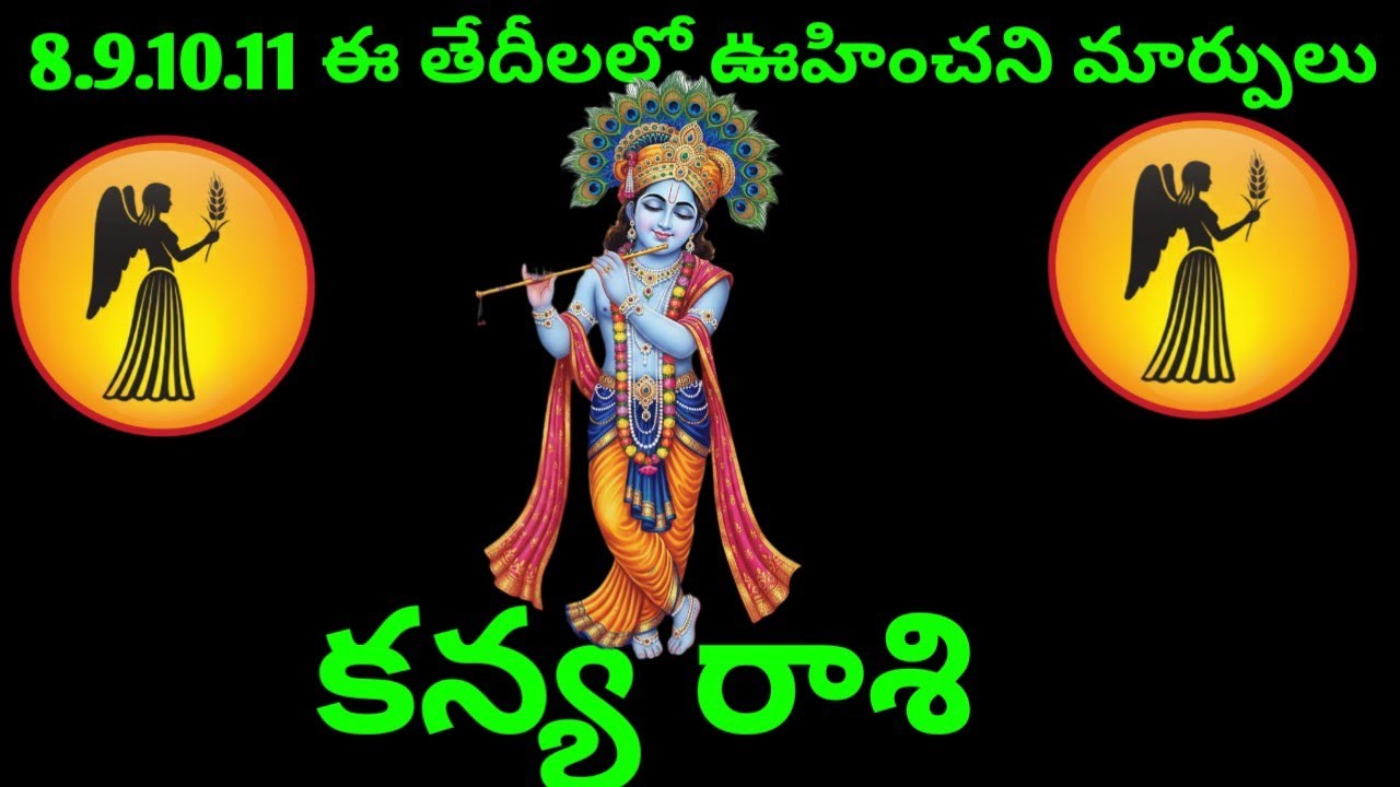 కన్య రాశి వారి 8 9 10 11 ఈ తేదీలలో వారి జరగబోయే రాశి ఫలితాలు