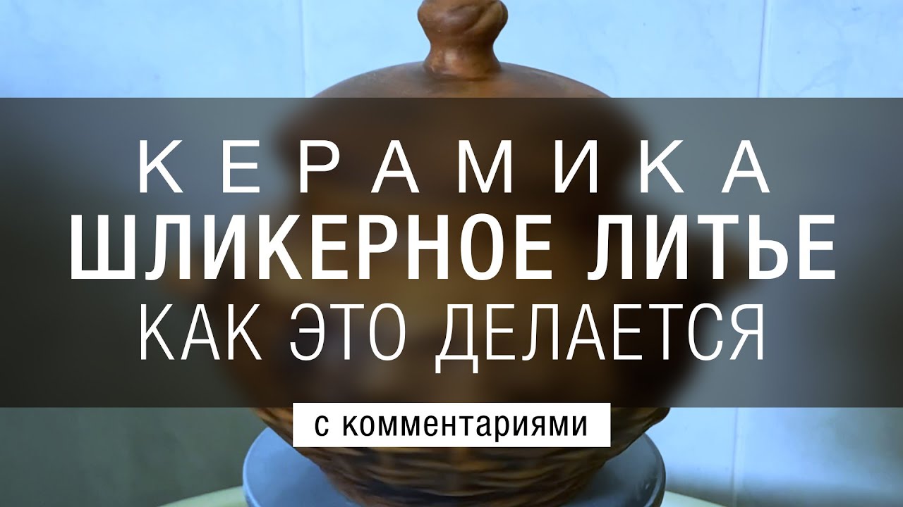 Изготовление керамического горшка методом отливки. Как это делается. Шликерное литьё