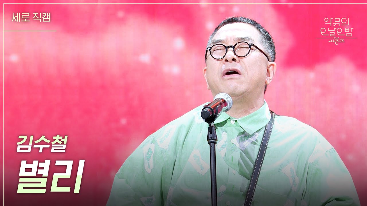 [세로] 김수철 - 별리 [더 시즌즈-악뮤의 오날오밤] | KBS 230915 방송