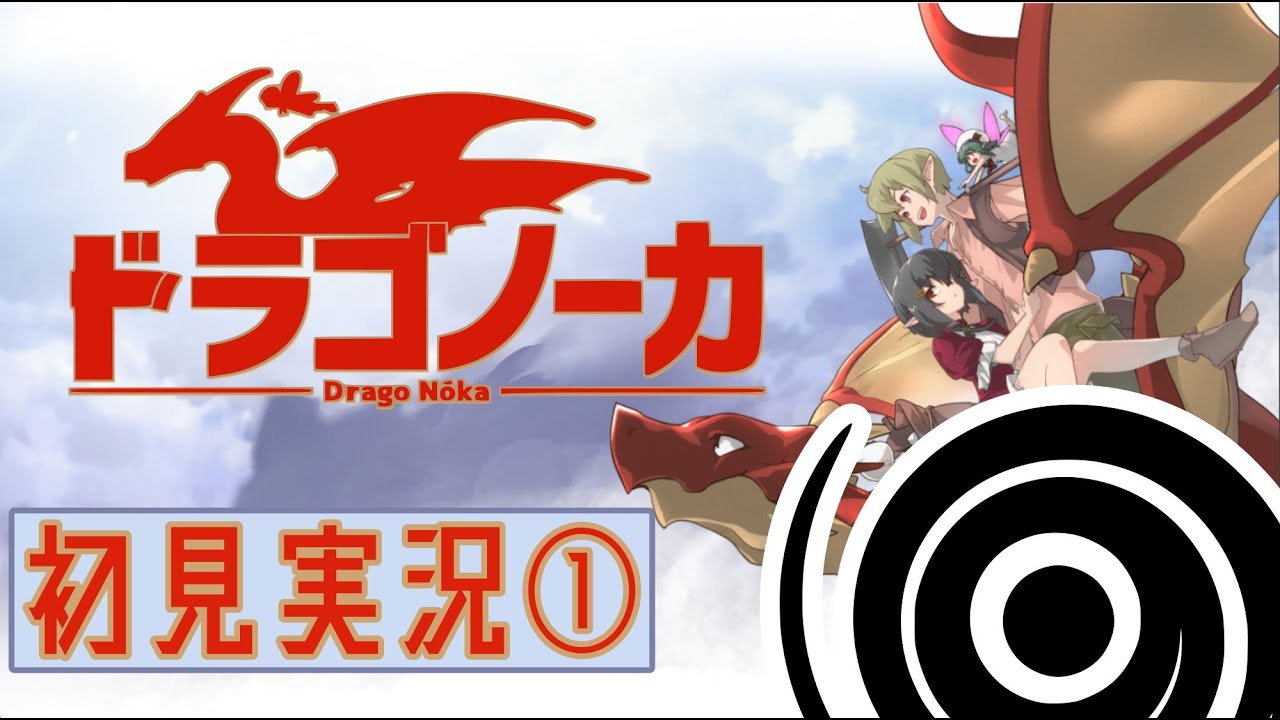 【実況プレイ】気づいたらドラゴンの背中で暮らすことになってた【ドラゴノーカ/vtuber準備中】