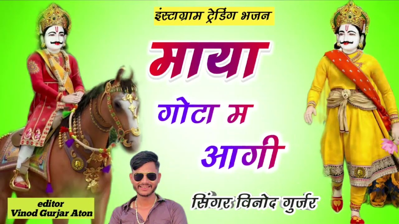 इंस्टाग्राम ट्रेडिंग भजन। माया गोठा म आगी 🙏🏻🙏🏻Singer Vinod Gurjar Aton ⚜️ mo.9351495980 live_barana