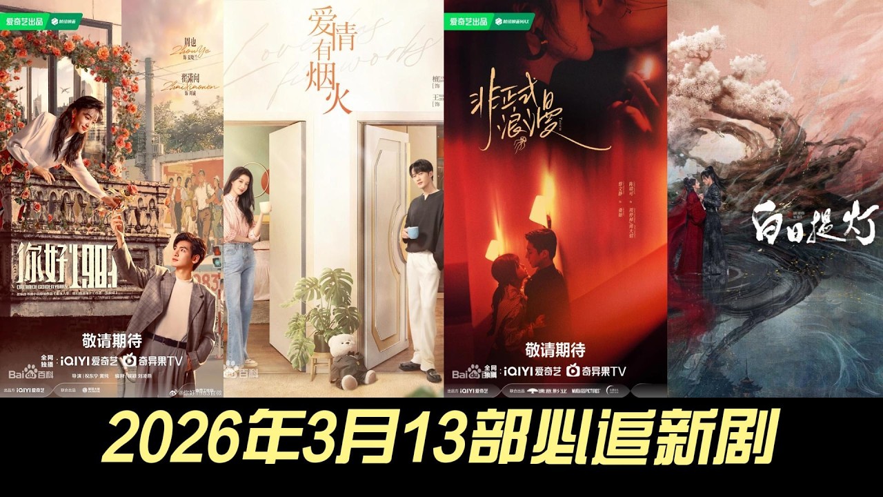 2026年3月13部必追新剧！神仙打架，错过一部都是血亏