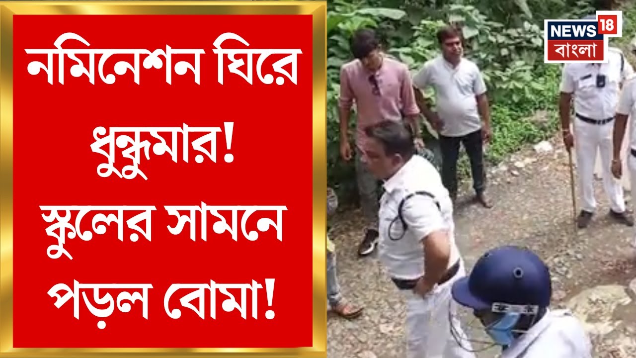 Bhangar News : ভাঙড়ে নমিনেশন ঘিরে ISF-TMC-র হাতাহাতিতে ধুন্ধুমার! স্কুলের সামনে পড়ল বোমা