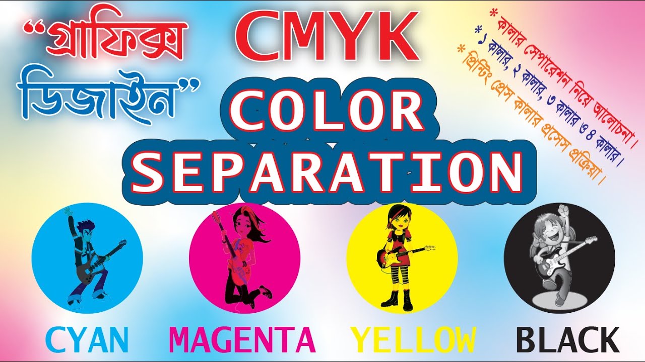 Color Separation | প্রিন্টিং প্রসেস কালার | CMYK Color | Color Convert | Graphics Design tutorial
