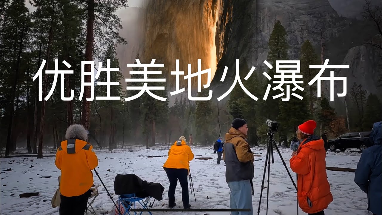 二月冬季风暴期间在美国优胜美地国家公园观赏火瀑布，冰与火的完美体验。yosemite National Park fireballs 2024