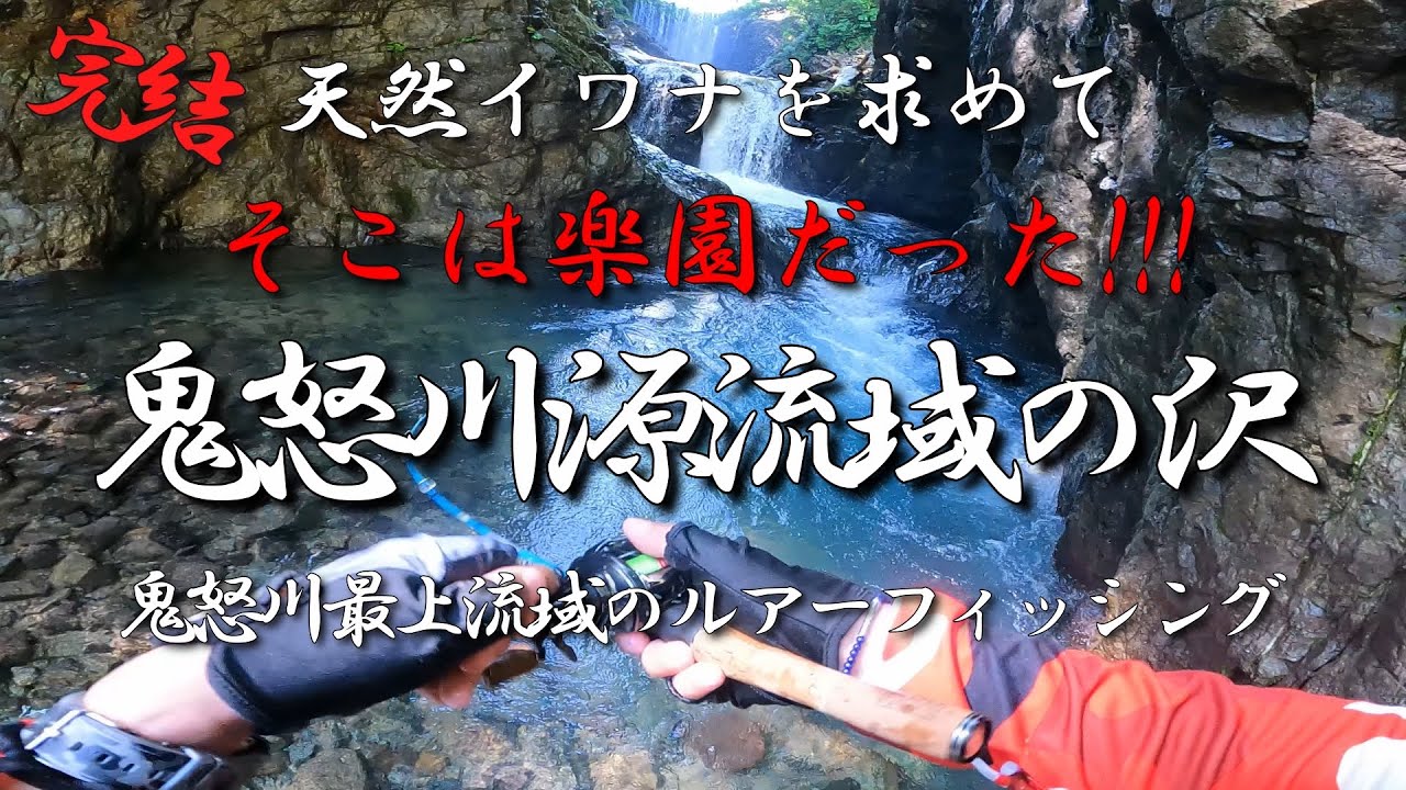 【渓流ルアー】完結 鬼怒川源流域　そこは楽園だった！