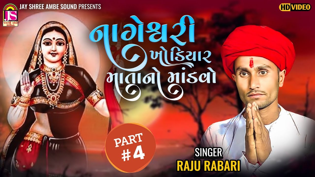 Raju Rabari || Naganeshshwari Khodiyar Mata No Mandavo - Part 04
