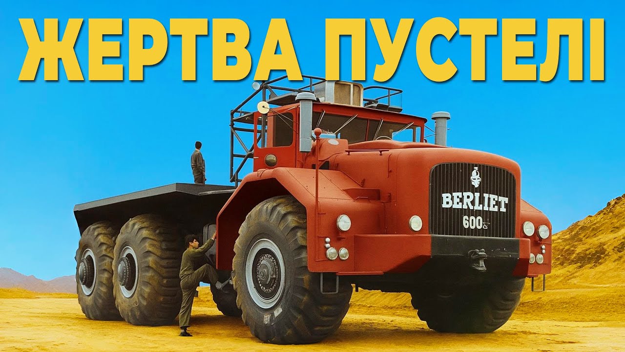 Найбільша вантажівка 50-х – Berliet T100. Чому вона зазнала краху?