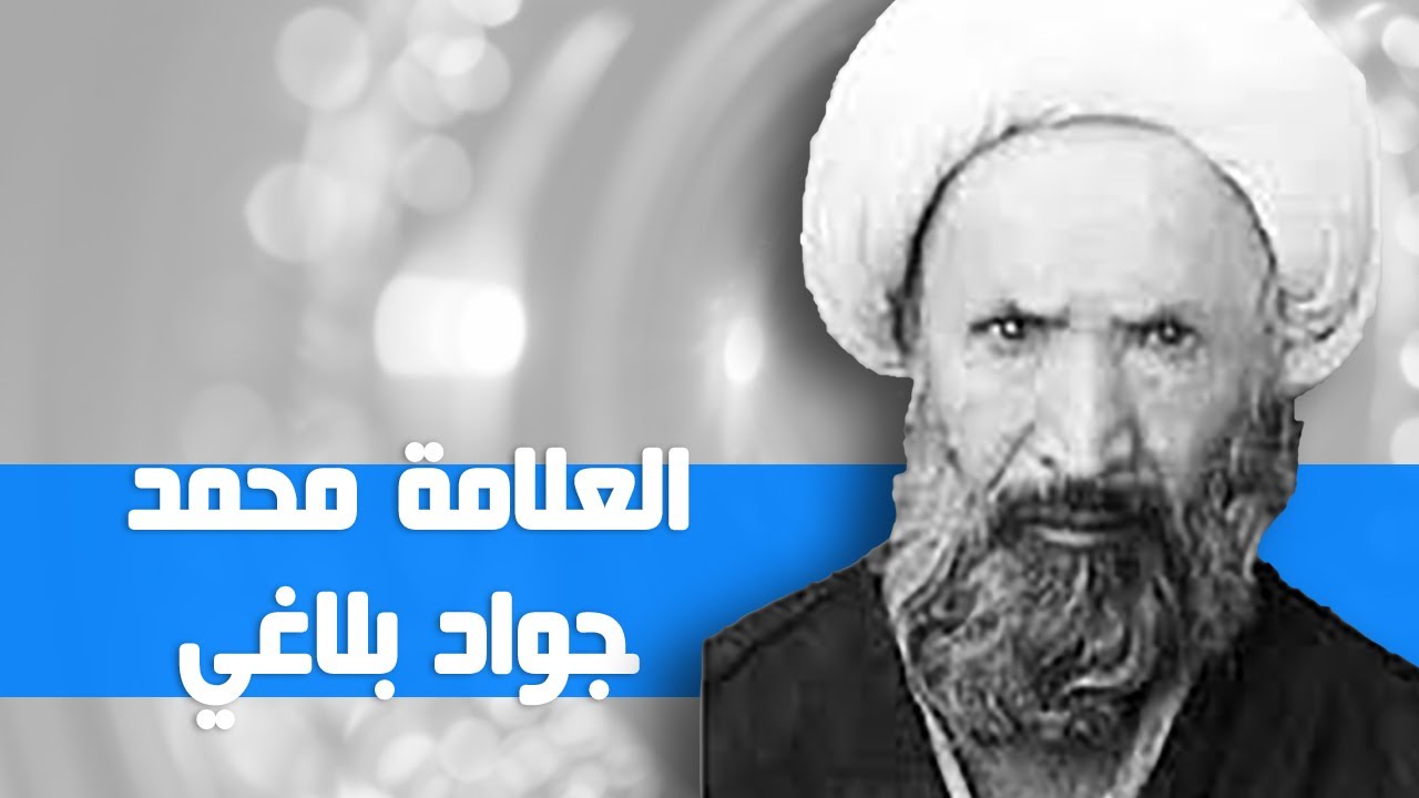 العلامة محمد جواد بلاغي | سيرة حياته العلمية والدينية ونضاله الفكري