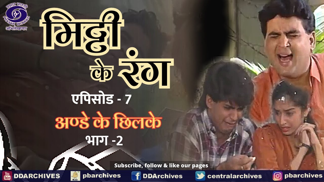 Mitti Ke Rang | Episode 7। अण्डे के छिलके। भाग-2