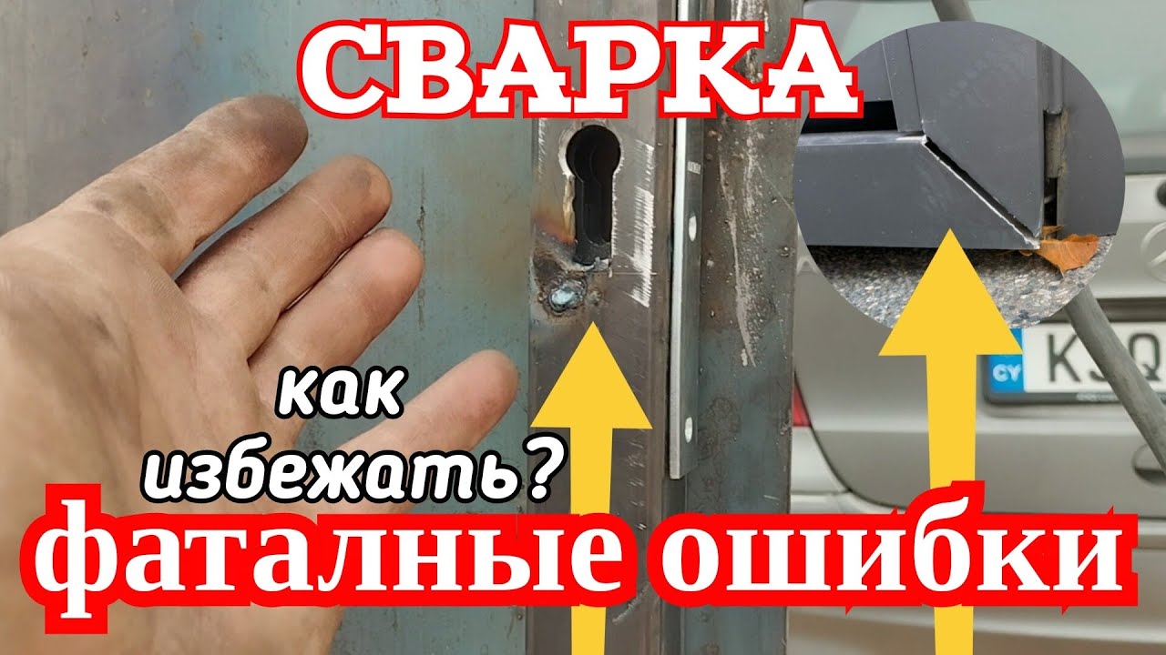 Не повторяй эти ошибки.Сварка.