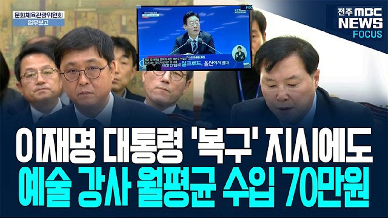 이재명 대통령 '복구'지시에도 예술 강사 월평균 수입 70만원