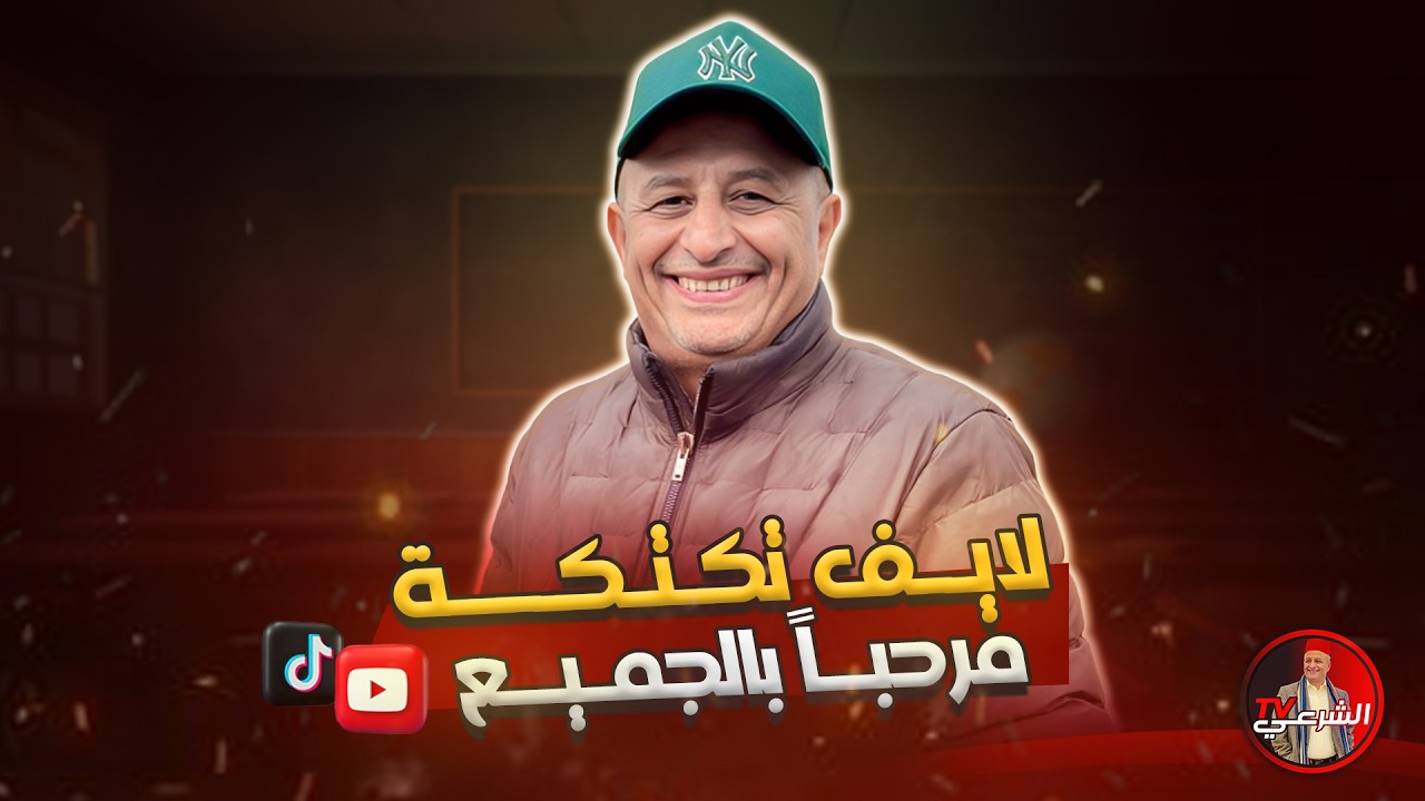 🚨 لايف تكتكة مفتوح .. مرحباً بالجميع 😃✨ #اسعد_الشرعي #لايف_اسعد_الشرعي