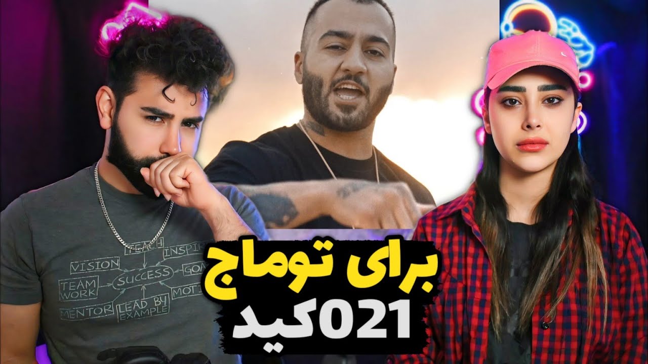 021Kid - Toomaj (REACTION) | یکی از بهترین ترک های ۰۲۱کید