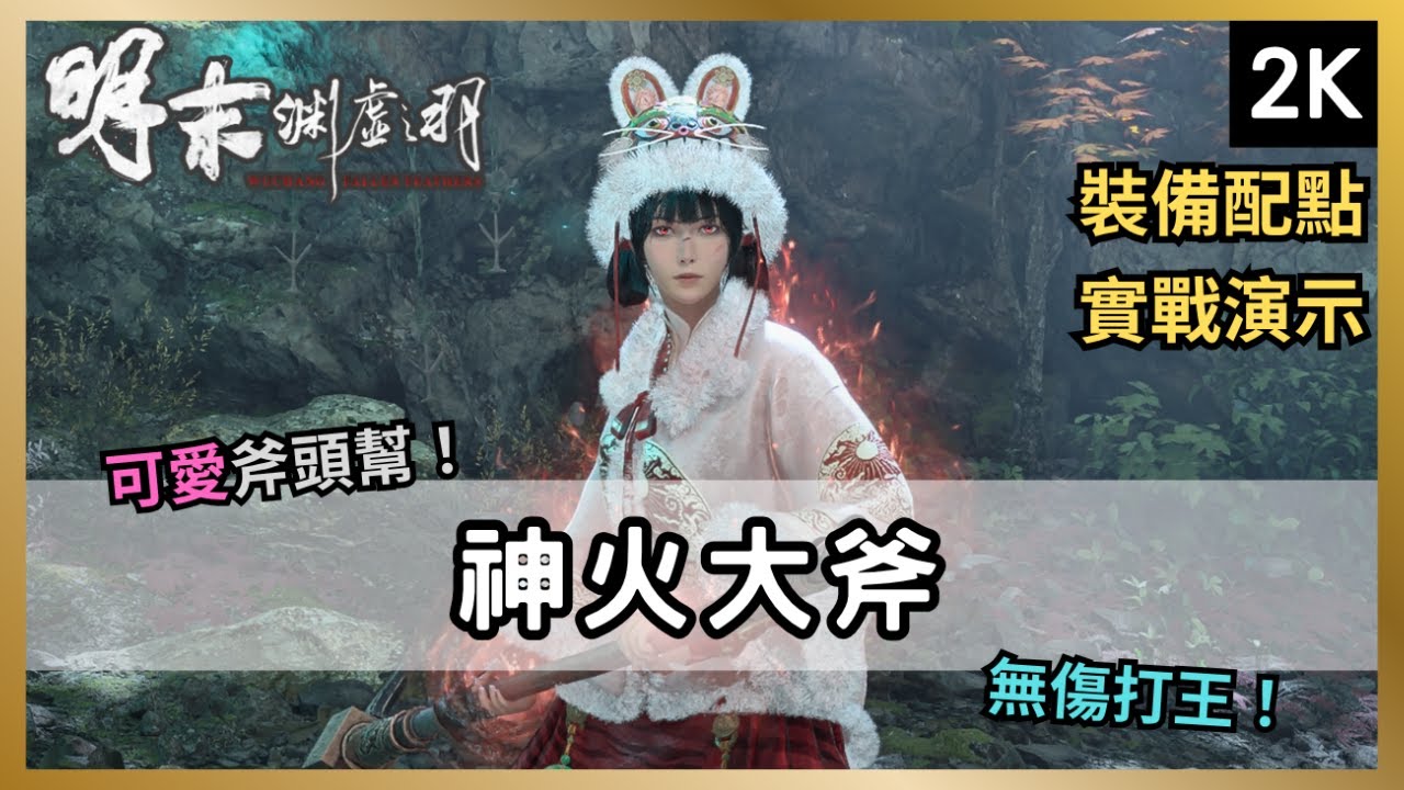 【明末:淵虛之羽】大斧+長槍怎麼玩？瞬息切換行雲流水！實戰「僰人古巫」招式解析｜方靈｜飛鳴大斧｜神火長槍｜瞬息斬【WUCHANG:Fallen Feathers】