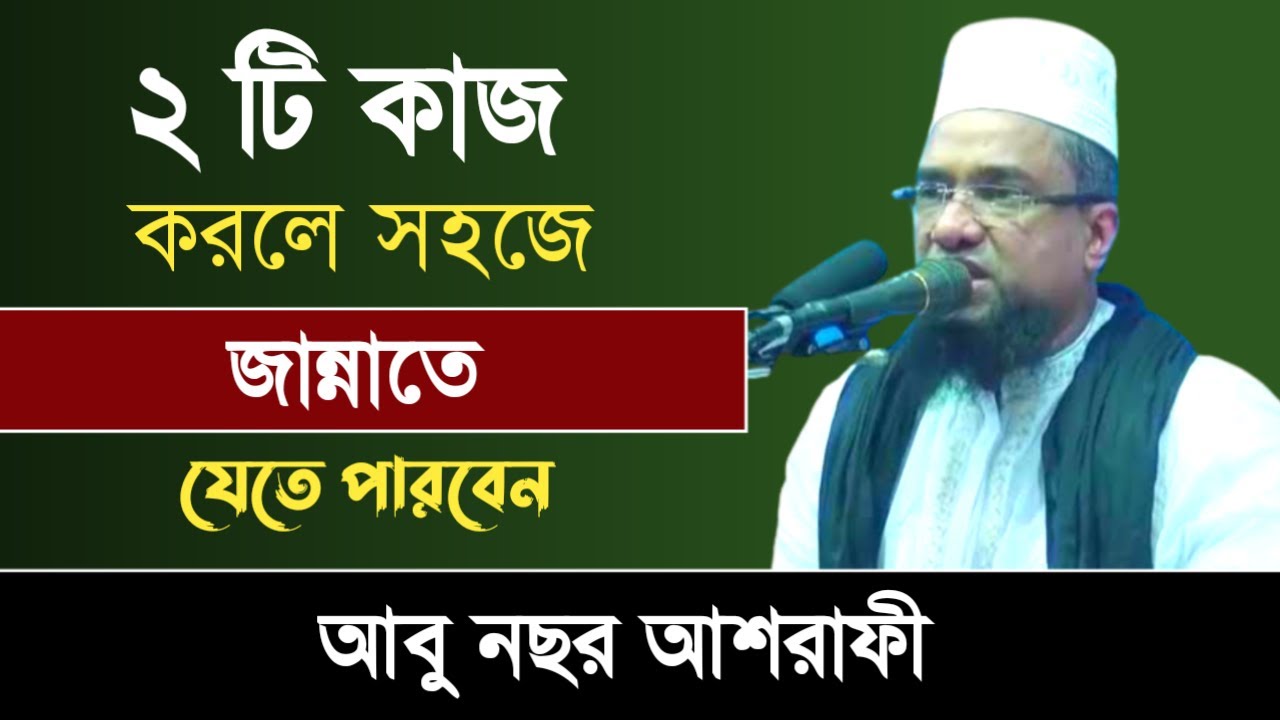 ২টি কাজ করলে সহজে জান্নাতে যেতে পারবেন | আবু নছর আশরাফী | Abu Nasar Ashrafi Waz 2022
