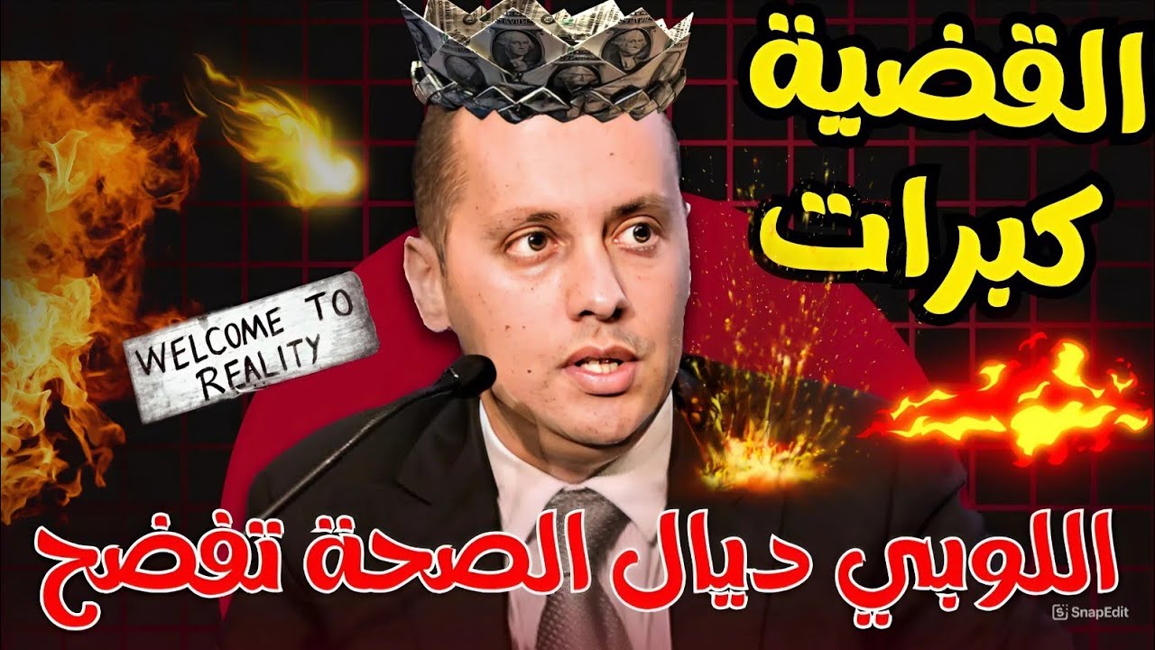🔥 كولشي تفرش.. نهاية المصحات الخاصة بالمغرب وزير الصحة في ورطة كبيرة