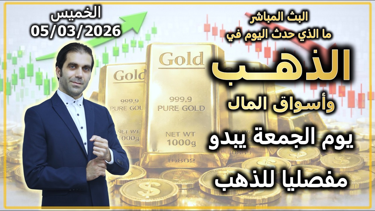 يوم الجمعة يبدو مفصليا للذهب | ما الذي حدث في الذهب و اسواق المال | الخميس 05/03/2026