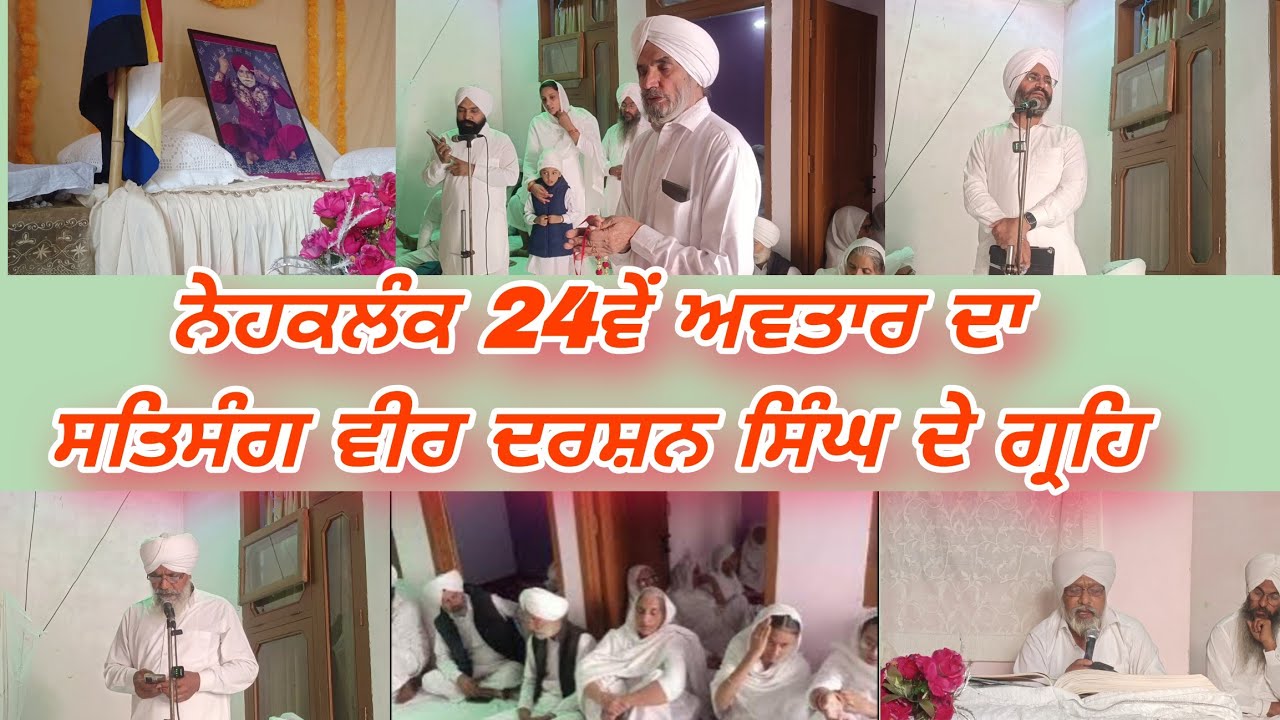ਨੇਹਕਲੰਕ 24ਵੇਂ ਅਵਤਾਰ ਦਾ ਸਤਿਸੰਗ ਵੀਰ ਦਰਸ਼ਨ ਸਿੰਘ ਜੀ ਦੇ ਗ੍ਰਹਿ। nehkalank har shabad bhandar bicho