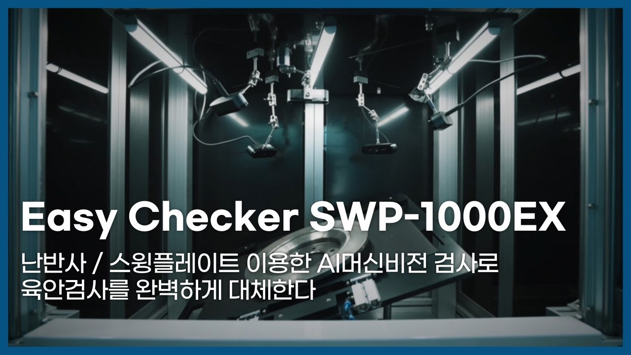 [TNSAI] 머신비전 반자동 검사 시스템  SWP-1000EX 소개영상