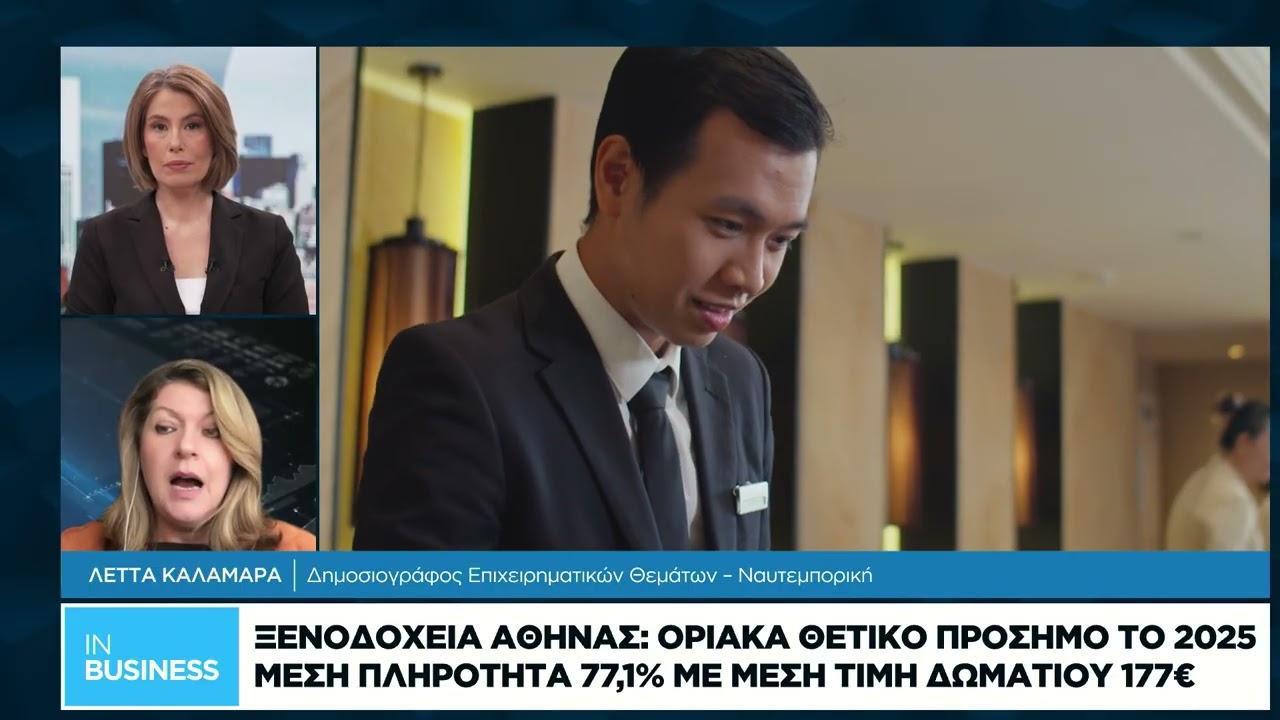 Ξενοδοχεία Αθήνας: Οριακά θετικό πρόσημο το 2025