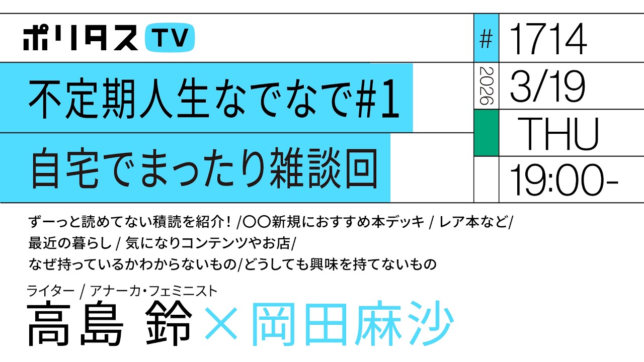 不定期人生なでなで#1 自宅でまったり雑談回｜岡田麻沙×高島鈴（3/19）#ポリタスTV
