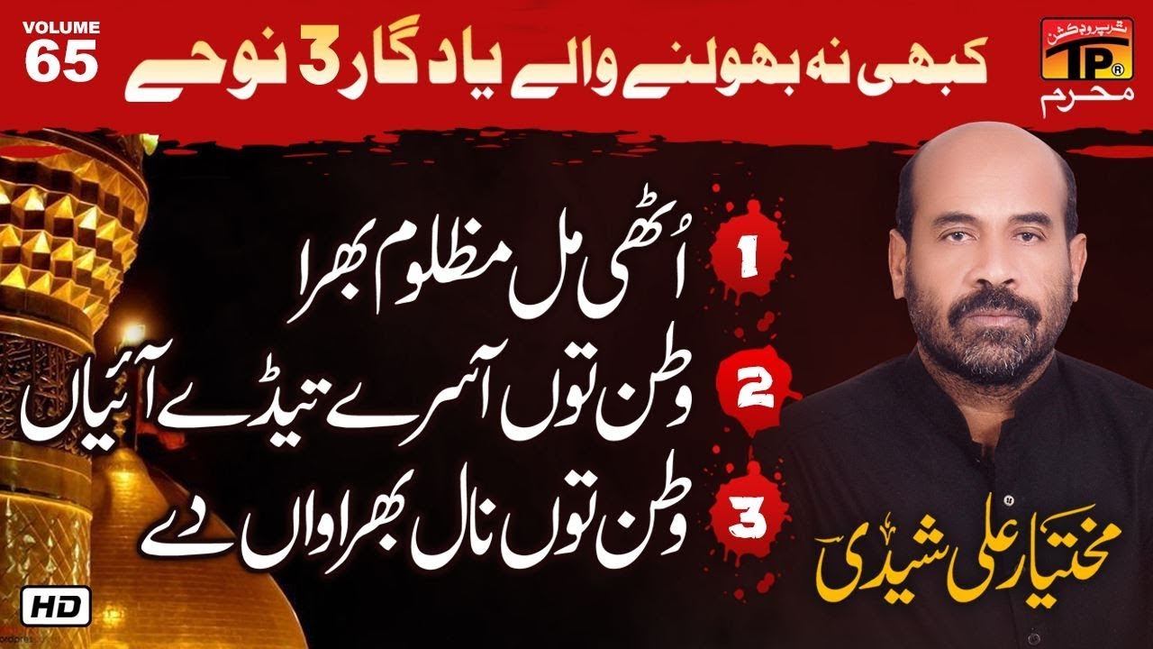 Uth Mil Mazloom Bhira, Watan Tun Aasrey, Watan Tun Naal Bhirawan | Mukhtiyar Ali Sheedi | Old Noha