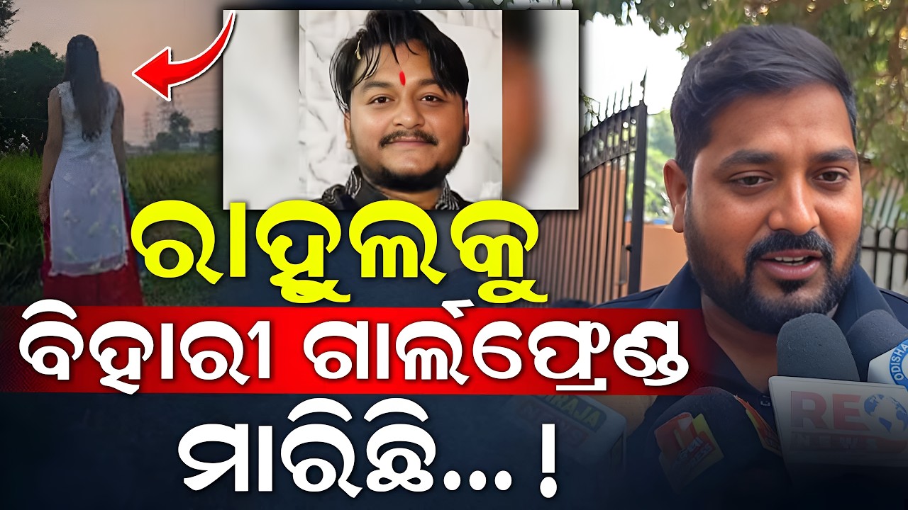 ଭଉଣୀ କଲ କଲା କହିଲା ଆଉ ତୋ ଭାଇ ନାହିଁ: ସମ୍ପର୍କୀୟ ଭାଇ । Youtube Murder Case | Charcha Tv