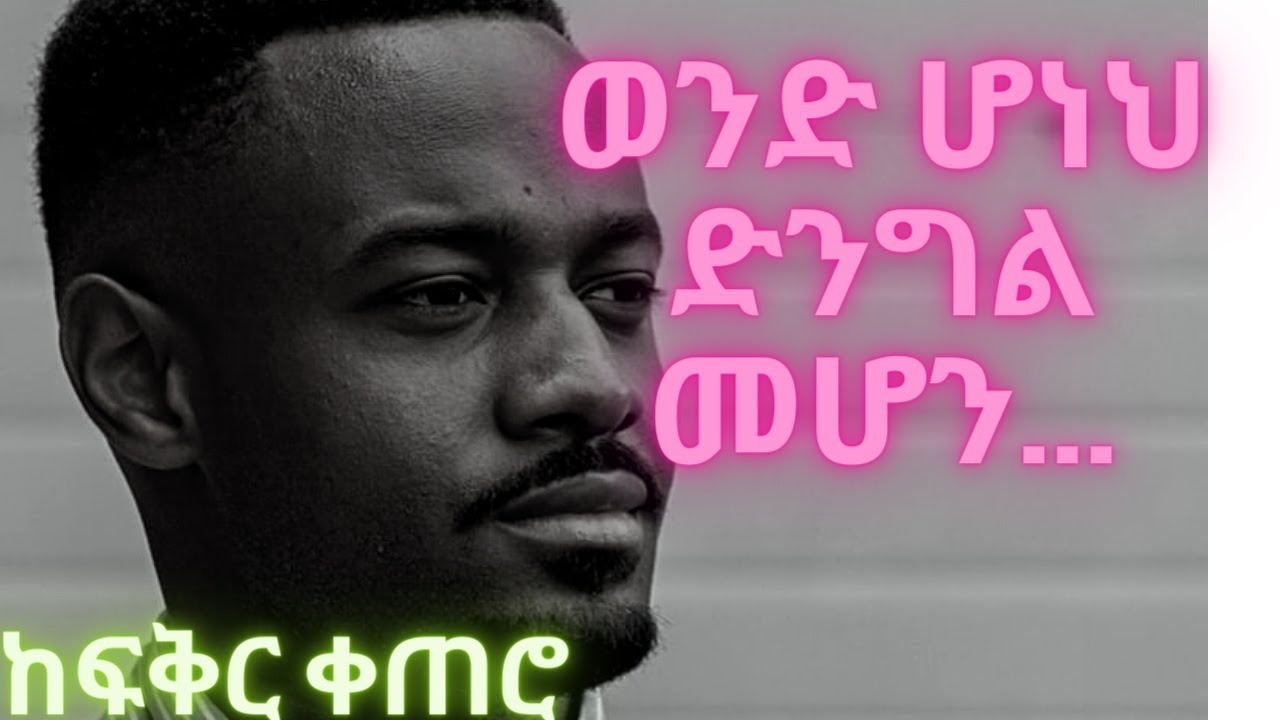 ወንድ ሆነህ ድንግል መሆን ከባድ ፈተና ነው በቤተክርስቲያን ካሎነ አላገባም ብያለው ...yefikir ketero official