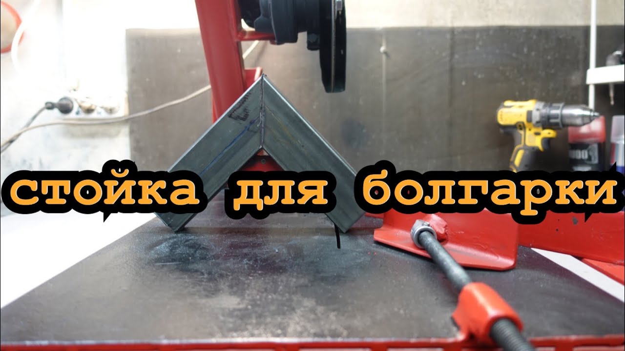 Стойка для болгарки своими руками