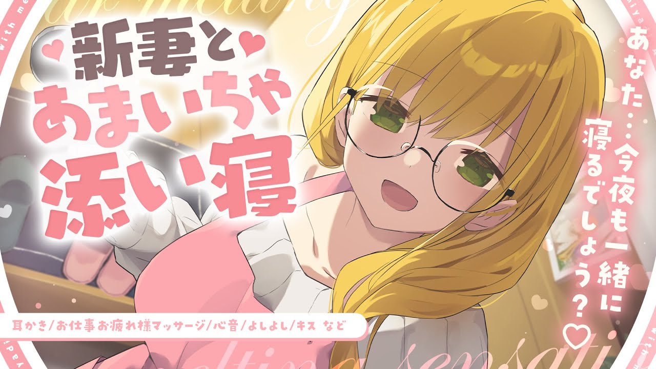 【ASMR】新妻とあまいちゃ添い寝