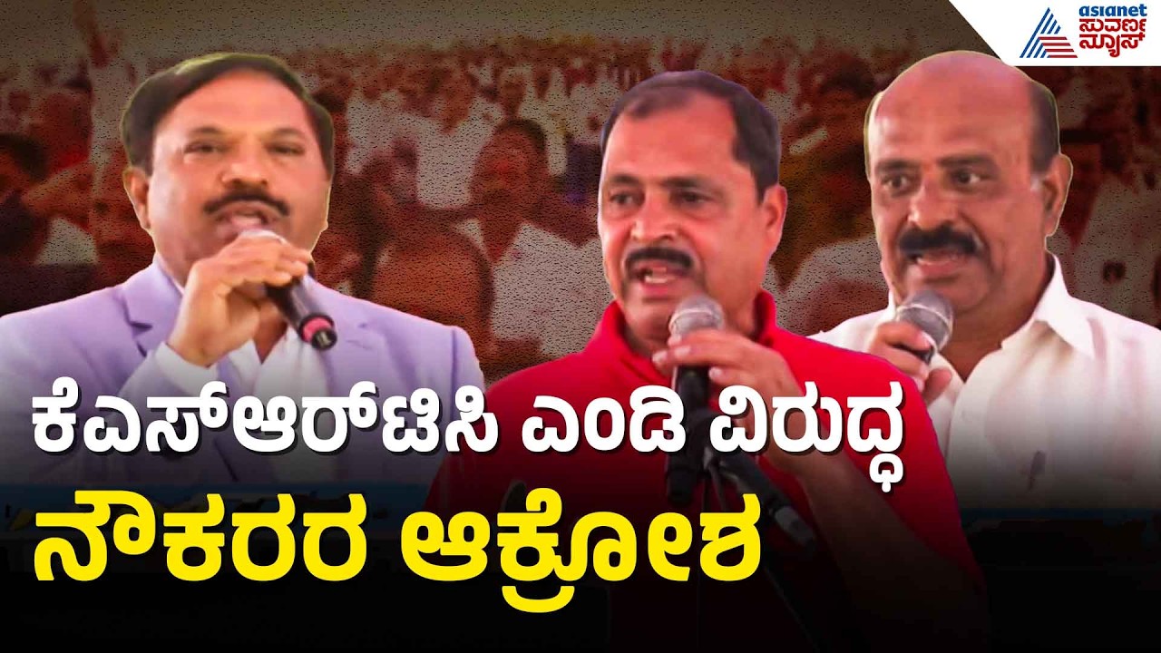 KSRTC ನೌಕರರ ಆಕ್ರೋಶ: ಎಂಡಿ ಭಾಷಣಕ್ಕೆ ಆಕ್ಷೇಪ, ಸರ್ಕಾರದ ವಿರುದ್ಧ ಘೋಷಣೆ| KSRTC, BMTC Bus Strike Suvarna News