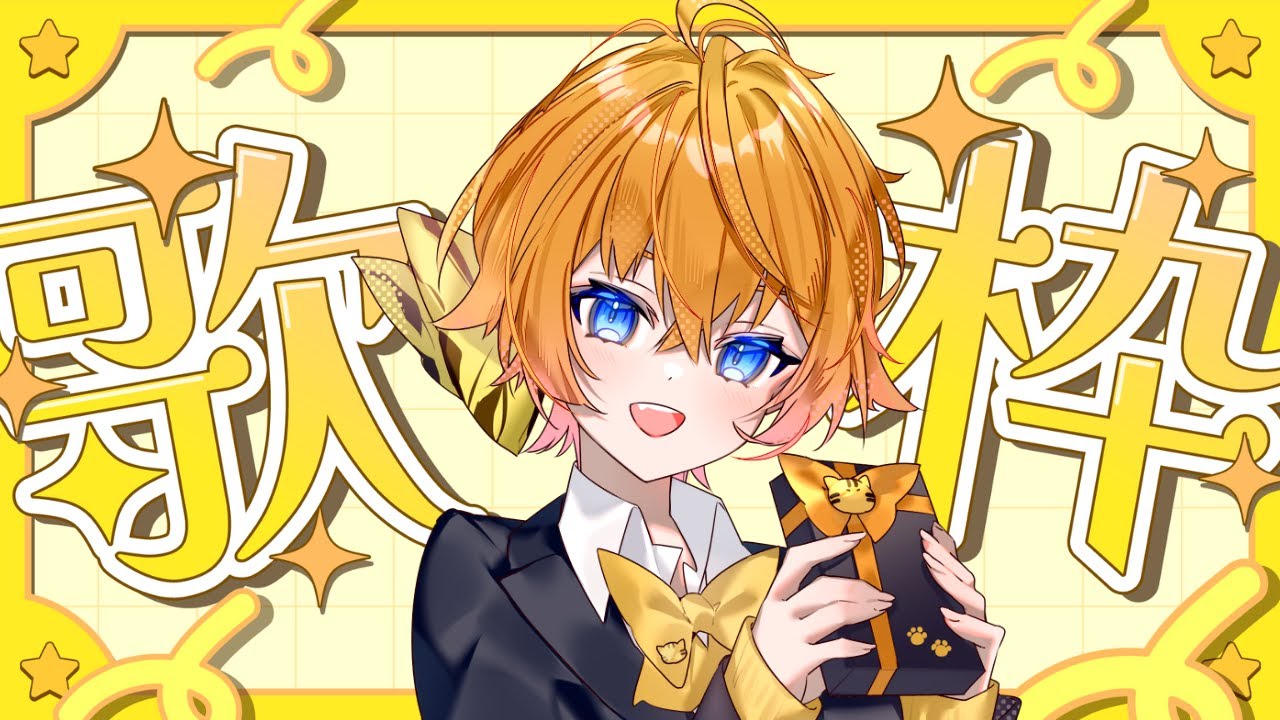 【 歌枠 / KARAOKE 】今宵の歌枠はかわいい曲をたくさん歌っちゃうよ！【 明楽とら / vtuber 】
