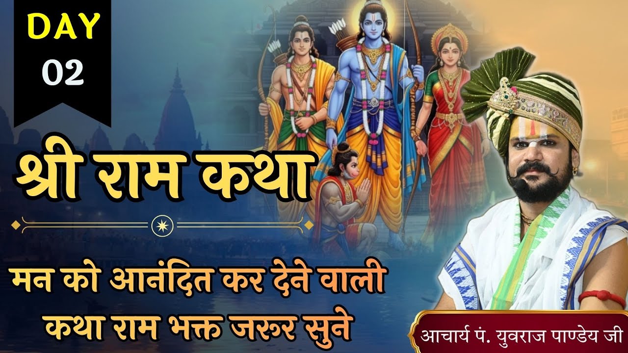 🔴 Day 02 | श्री राम कथा | आचार्य पंडित श्री युवराज पांडे जी की कथा 🚩