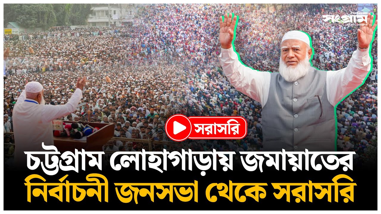 🔴LIVE : চট্টগ্রাম লোহাগাড়ায় জামায়াতের বিশাল জনসভা থেকে সরাসরি | Jamaat Ameer | Daily Sangram